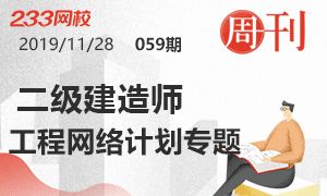 第59期周刊：2020二建工程网络计划专题特刊