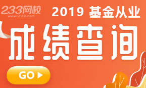 【快捷查分】2019年11月基金从业资格考试成绩查询入口