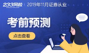 2019年11月证券从业考前预测特辑