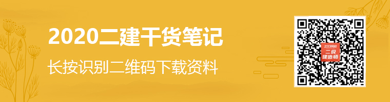 2020二级建造师干货笔记资料领取