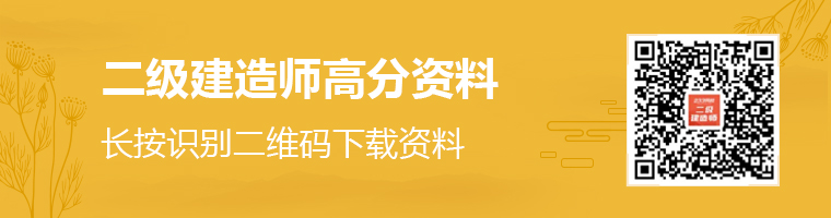 二级建造师高分资料领取