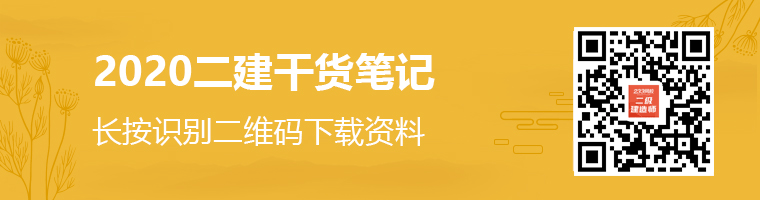 2020二级建造师干货笔记资料