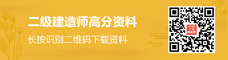 二级建造师高分资料领取