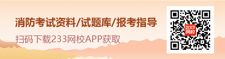 一级消防工程师APP