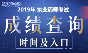 2019年执业药师考试成绩查询时间及入口