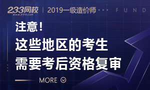 注意！一级造价这些地区的考生需要考后资格复审!