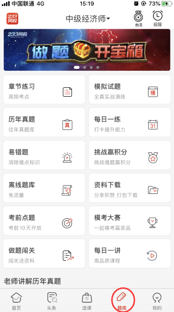 经济师题库APP