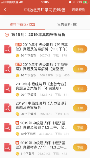 经济师APP学习资料包