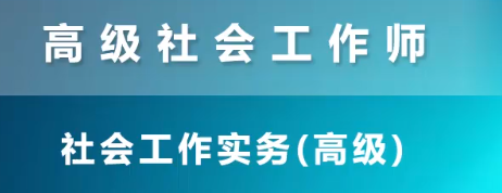 高级社会工作图片.png 高级社会工作图片.png