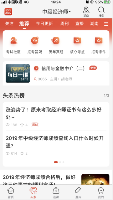 中级经济师APP