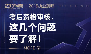 【专题】2019年执业药师考后资格审核地区及审核时间