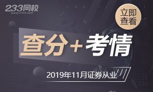 11月证券从业成绩查询及考情分析