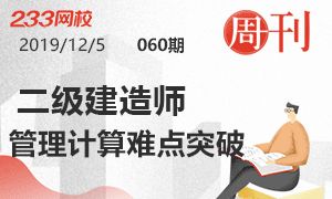 第60期周刊：2020二建管理计算难点突破