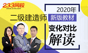 2020年新版二级建造师考试教材变化