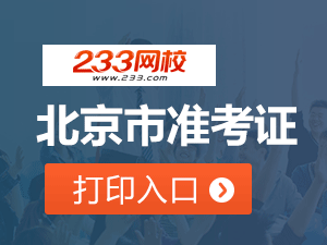 2020年北京初级会计职称考试准考证打印入口