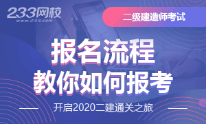 2020年二级建造师考试报考流程