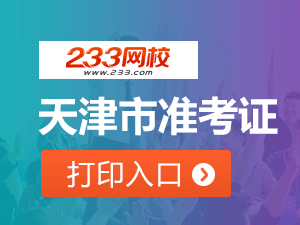 2020年天津初级会计职称考试准考证打印入口