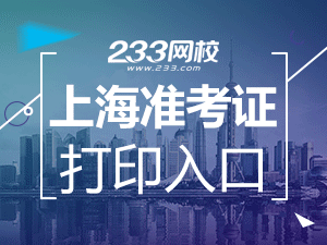 2020年上海初级会计职称考试准考证打印入口