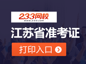 2020年江苏初级会计职称考试准考证打印入口