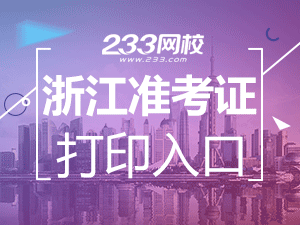 2020年浙江衢州初级会计职称考试准考证打印入口