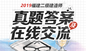 2019年福建二级建造师考试真题答案