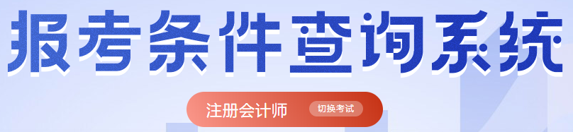 报名条件查询系统