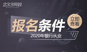 2020年银行从业资格考试需要满足哪些条件？