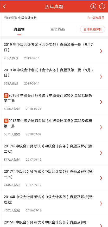 中级会计职称题库APP