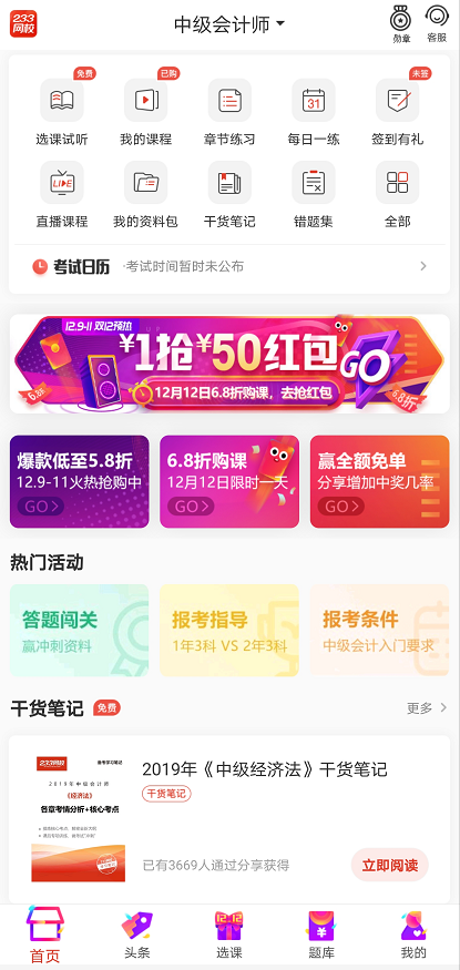 中级会计职称题库APP