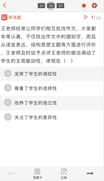 教师资格证考试题库app刷题界面？