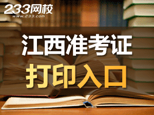 2020年江西初级会计职称考试准考证打印入口