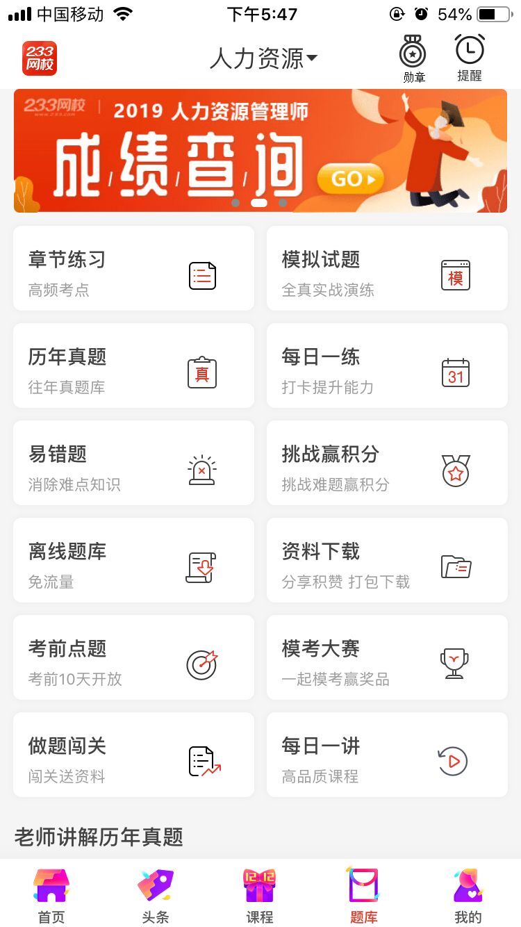 人力资源管理师四级app