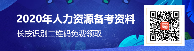 2020年二级人力资源管理师报名时间