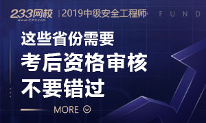 2019年中级安全工程师考后资格审核