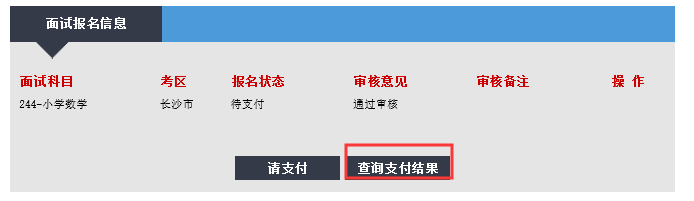 教师资格证面试报名缴费状态查询