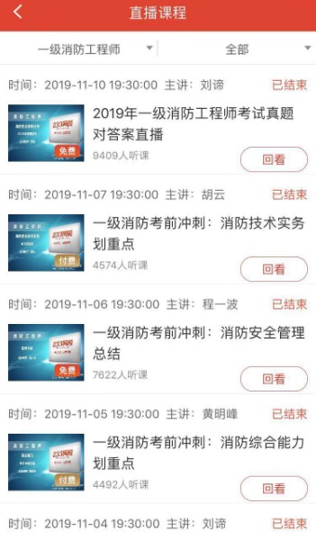 233网校APP消防在线直播