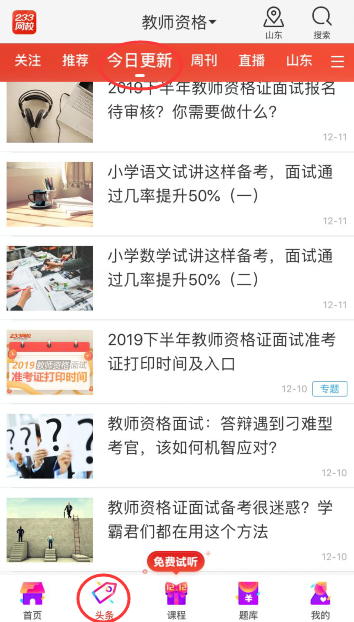 有没有针对教师资格证面试的app