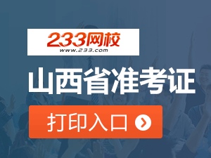 2020年山西初级会计职称考试准考证打印入口