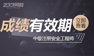 中级注册安全工程师成绩管理规定解析