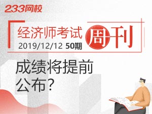 周刊：2019年经济师成绩提前至12月公布？