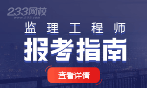 2020年监理工程师报考指南