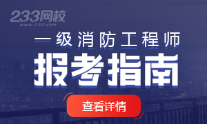 2020年一级注册消防工程师新手报考指南