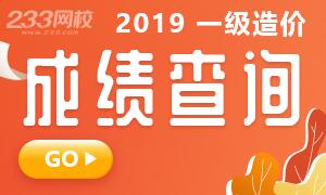 2019年一级造价工程师考试成绩查询入口开通！