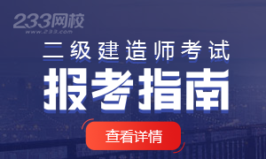 2021年二级建造师考试新手报考指南