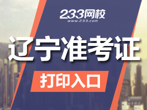 2020年辽宁初级会计职称考试准考证打印入口