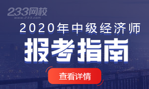 【新手必看】2020年中级经济师考试报考指南