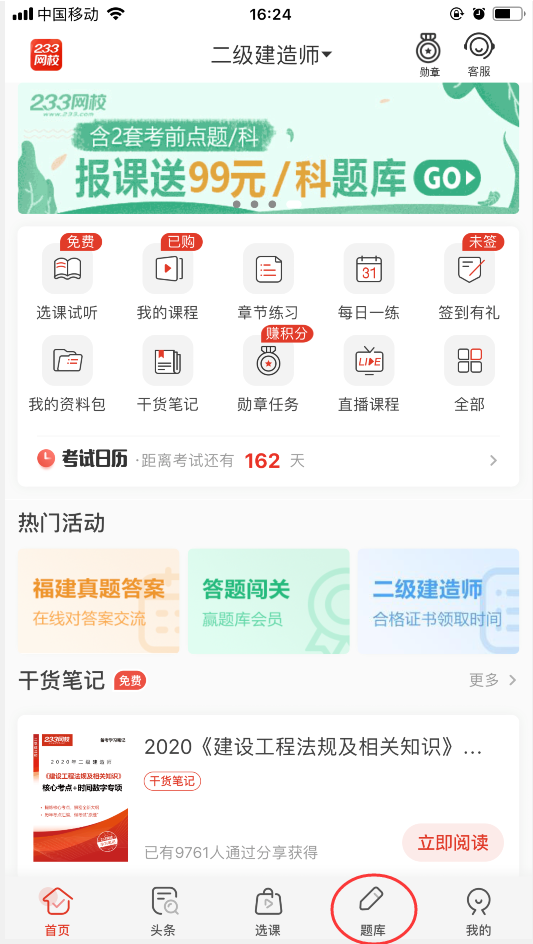 233网校二级建造师APP下载