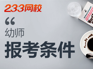 辽宁幼师资格证报考条件