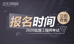 2020年监理工程师考试报名时间及入口