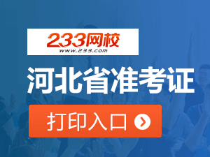 2020年河北初级会计职称考试准考证打印入口